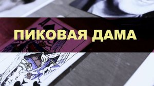 Пиковая дама