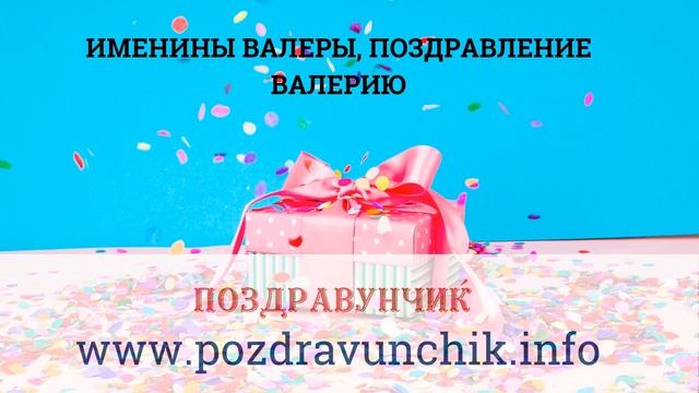 Именины Валеры, поздравление Валерию смотреть онлайн