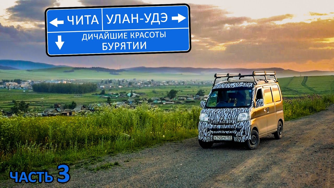 9500км на бусике. Чита, Улан-Удэ, удивительная природа Бурятии. Владивосток-Нижний #чита #уланудэ смотреть онлайн