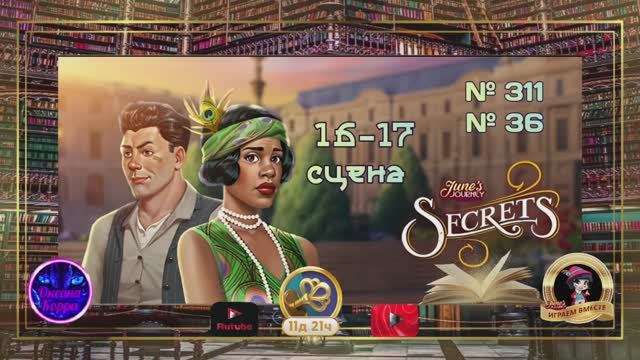 Тайная комната 16,17(311,36)сцена June's journey.