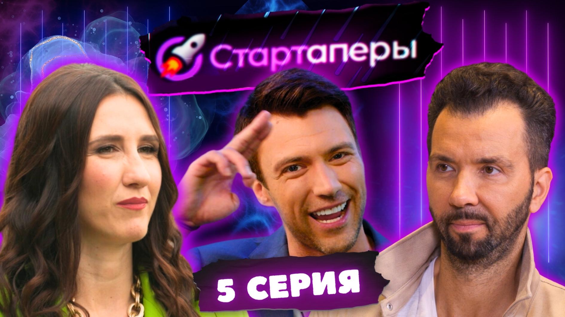 Стартаперы 5 серия | Денис Клявер | Татьяна Соло | Анита Цой