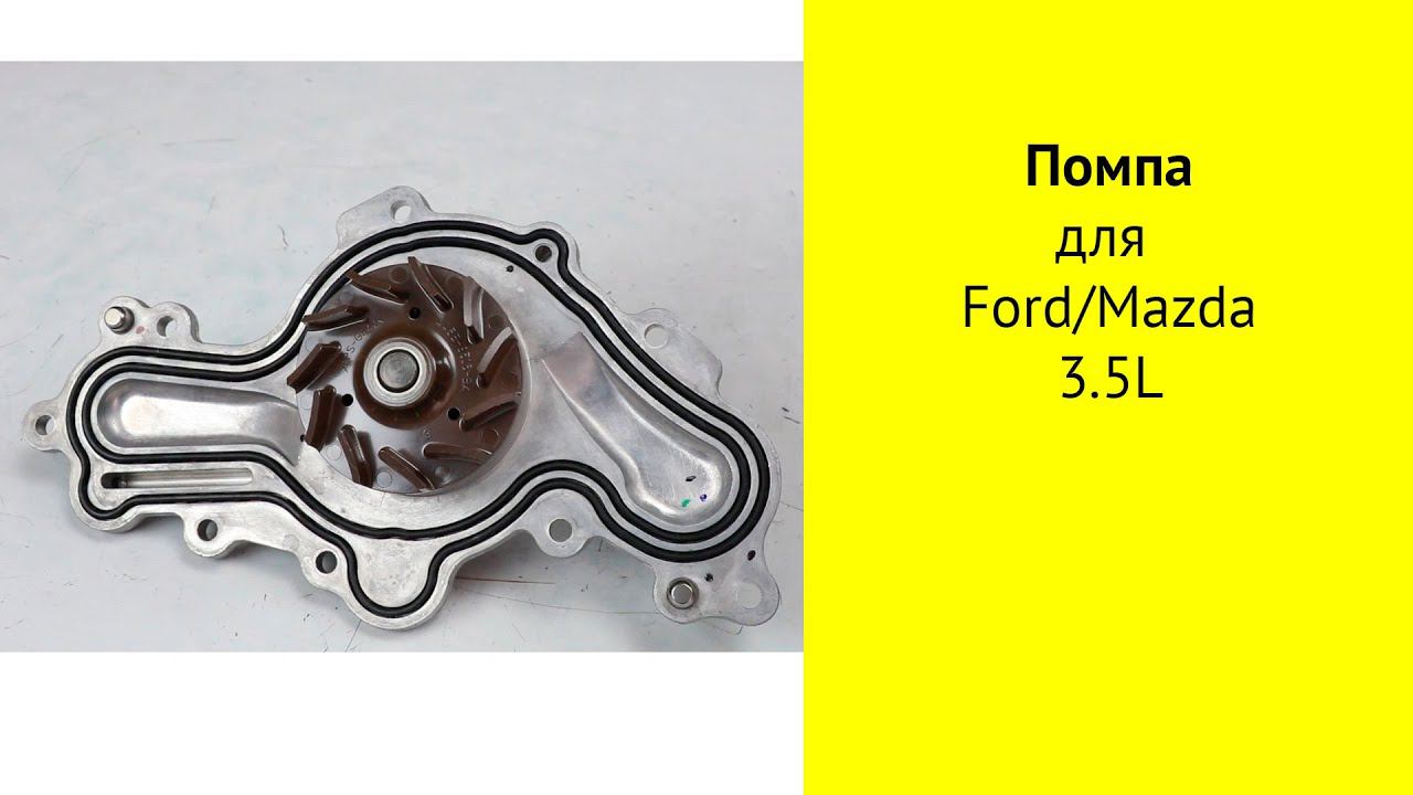 CY (3.5L), CA (3.7L) помпа AA5Z8501D для Mazda CX-9 и Ford Edge смотреть онлайн