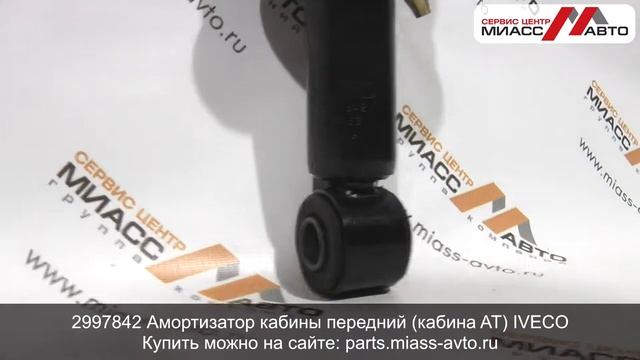 2997842 Амортизатор кабины передний (кабина AT) IVECO. Видеообзор смотреть онлайн