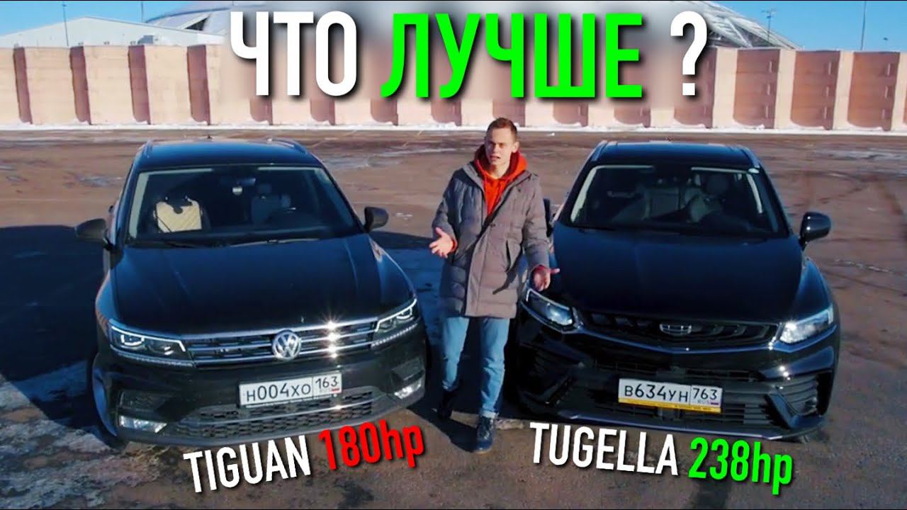 TUGELLA едет ЛУЧШЕ, чем TIGUAN?! НОВАЯ РЕАЛЬНОСТЬ: РАЗГРОМ VOLKSWAGEN! смотреть онлайн