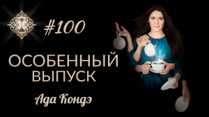 ОСОБЕННЫЙ ВЫПУСК ВИРТУАЛЬНОЙ КОФЕЙНИ. #Адакофе 100