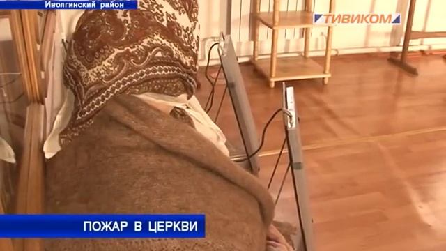 Пожар в церкви смотреть онлайн
