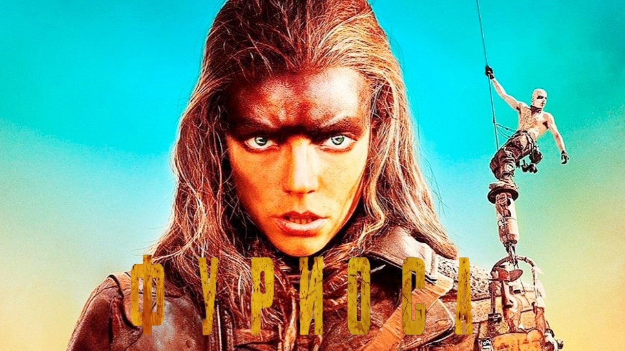 Фуриоса_ Хроники Безумного Макса — Русский трейлер (Дубляж, 2024) смотреть онлайн