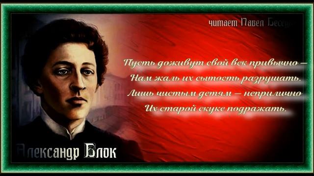 Сытые —Александр Блок —читает Павел Беседин смотреть онлайн