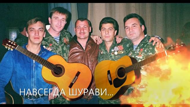 НАВСЕГДА ШУРАВИ...