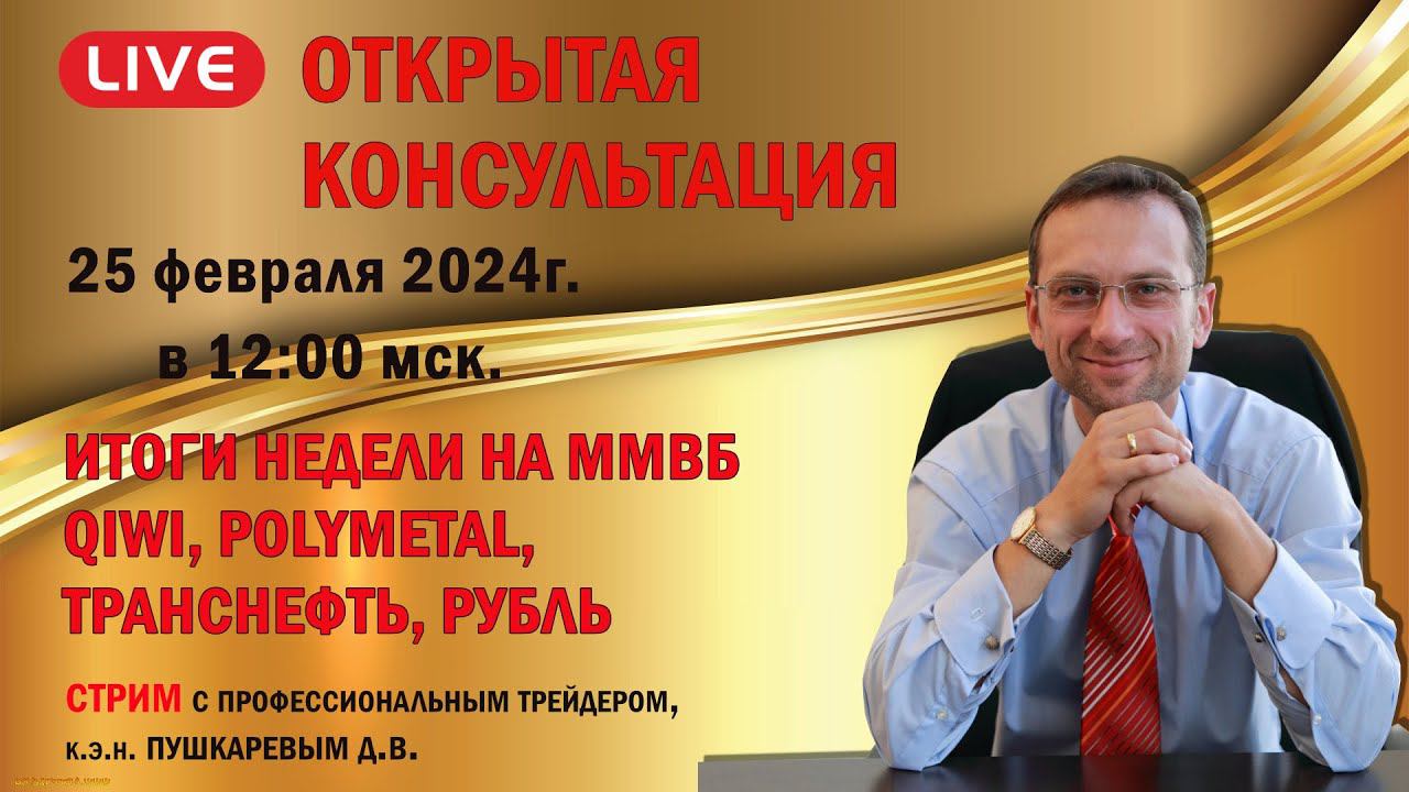 ИТОГИ НЕДЕЛИ НА ММВБ: QIWI, POLYMETAL, ТРАНСНЕФТЬ, РУБЛЬ | ПРОГНОЗ ПО РЫНКУ смотреть онлайн