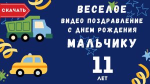 Веселое видео поздравление с днем рождения мальчику 11 лет. [Скачать бесплатно]