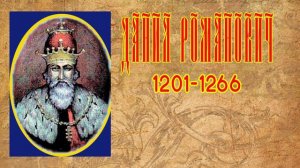 Галицко-Волынское княжество