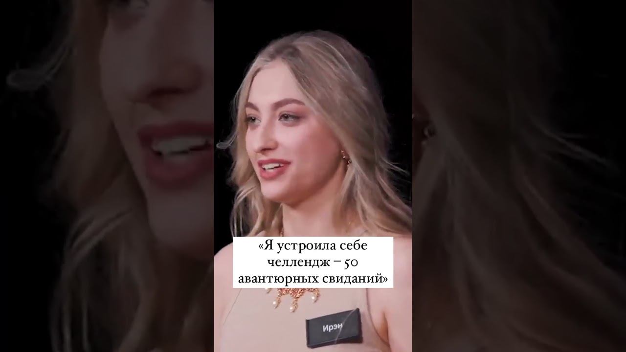 Я устроила себе челлендж - 50 авантюрных свиданий #отношения #куб #психология #challenge смотреть онлайн