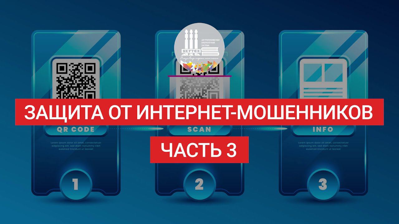 Защита от интернет-мошенников. Часть 3 смотреть онлайн