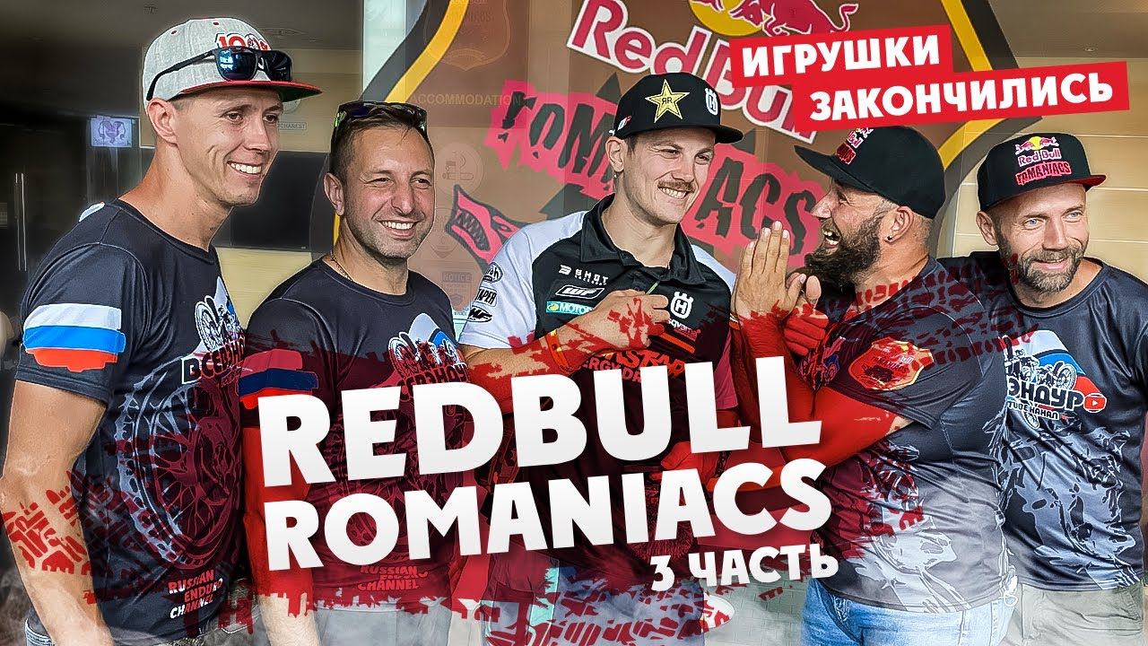 Вертикальное Безумие Red Bull ROMANIACS 2021 ! 3 часть Первый гоночный день смотреть онлайн