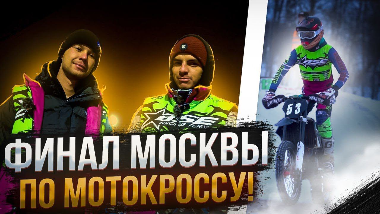 BSE дал огня! Взяли призовые в Мотокроссе! | Финал Чемпионата Москвы | Мотокросс RRG "Крылатское" смотреть онлайн