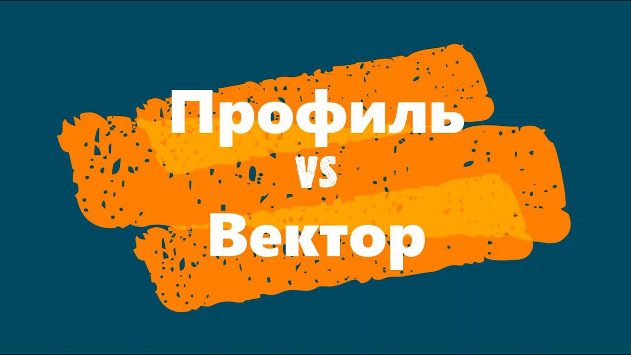 Профиль vs Вектор смотреть онлайн