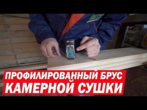 Профилированный брус камерной сушки. Построй Себе Дом.