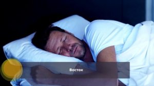 В какую сторону правильно спать головой по ФЭН ШУЙ