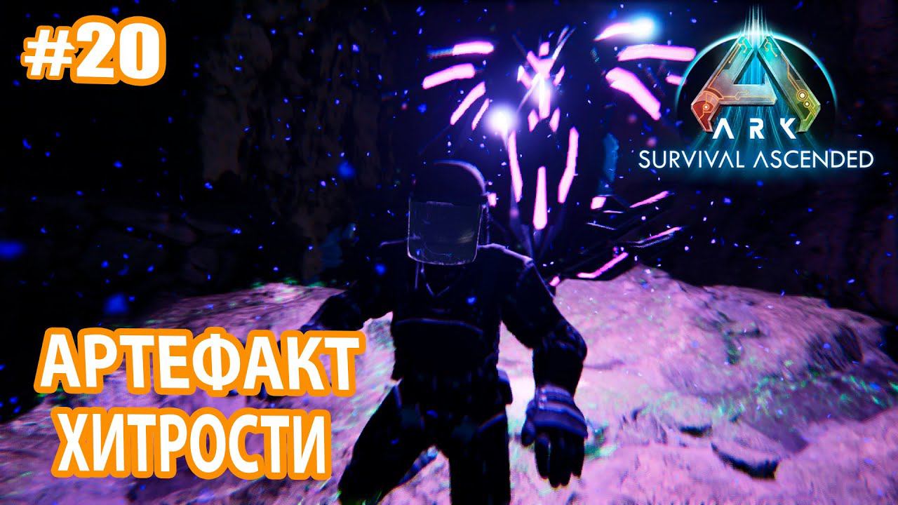 ARK Survival Ascended #20 Артефакт Хитрости