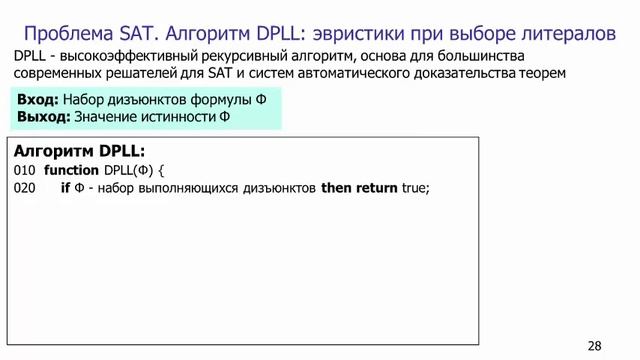 Алгоритм DPLL смотреть онлайн