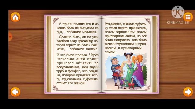 СКАЗКА ЗОЛУШКА ЧАСТЬ 3.