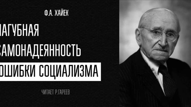 Аудиокнига. Ф.А. Хайек. Пагубная самонадеянность. Ошибки социализма.Глава 7 смотреть онлайн