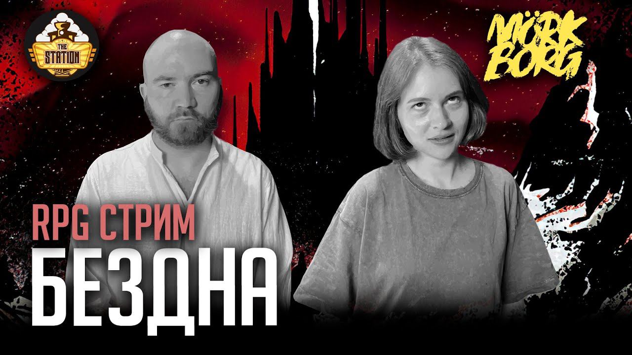 Ролевка | MÖRK BORG | Бездна смотреть онлайн