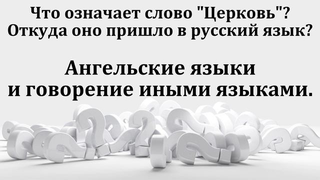 Ответы на вопросы. А. А. Чмых. МСЦ ЕХБ смотреть онлайн