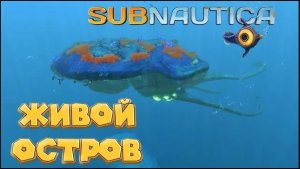 ЧЕРЕПАХА РАЗМЕРОМ С ДОМ Subnautica левиафан