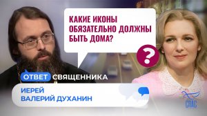 КАКИЕ ИКОНЫ ОБЯЗАТЕЛЬНО ДОЛЖНЫ БЫТЬ ДОМА? / ОТВЕТ СВЯЩЕННИКА