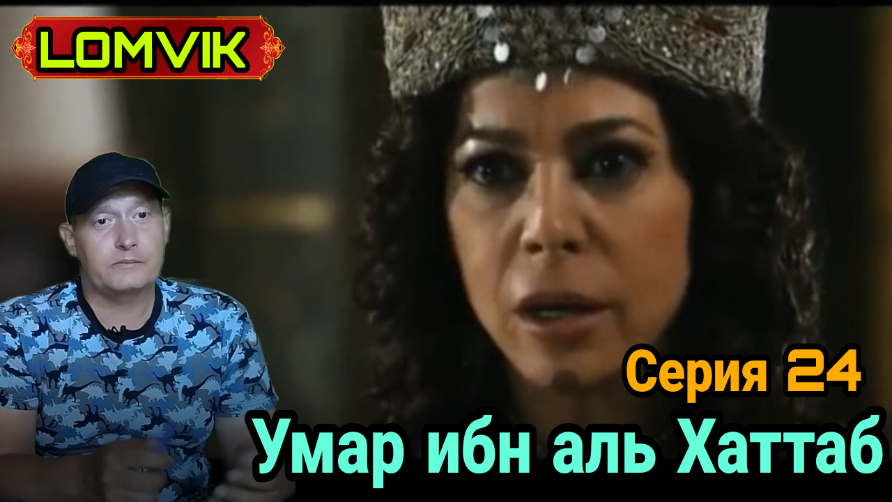Умар ибн аль Хаттаб. Серия 24 смотреть онлайн