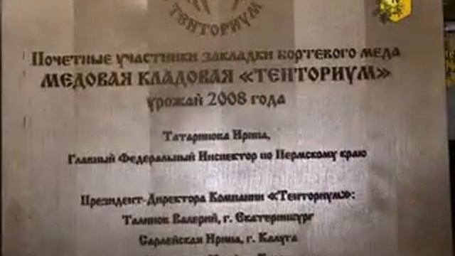 Закладка бортевых медов 2008 смотреть онлайн