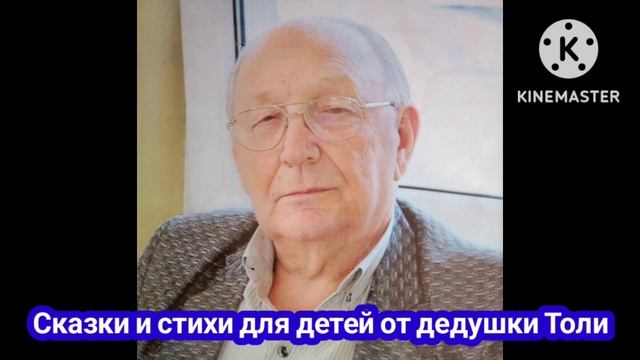 Сказки и стихи: Игра с огнём (Сказки и стихи для детей от дедушки Толи) смотреть онлайн