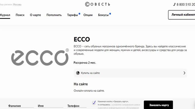 Рассрочка без процентов в ECCO магазин обуви для всей семьи с картой расрочки Совесть от Банка Киви смотреть онлайн