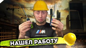 МОЯ ПЕРВАЯ РАБОТА. От первого лица. Серия 1