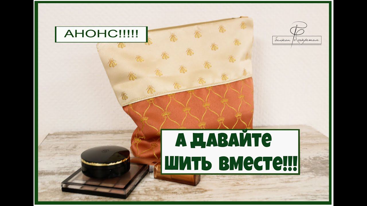 Анонс совместного пошива косметички. Присоединяйтесь, друзья!!! смотреть онлайн