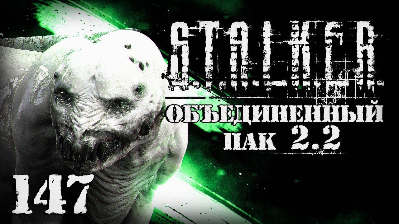 S.T.A.L.K.E.R. ОП2.2 # 147. Волна мутантов. Начало смотреть онлайн