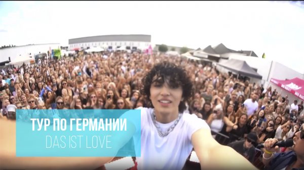 Amirchik | Видео отчет c тура по Германии