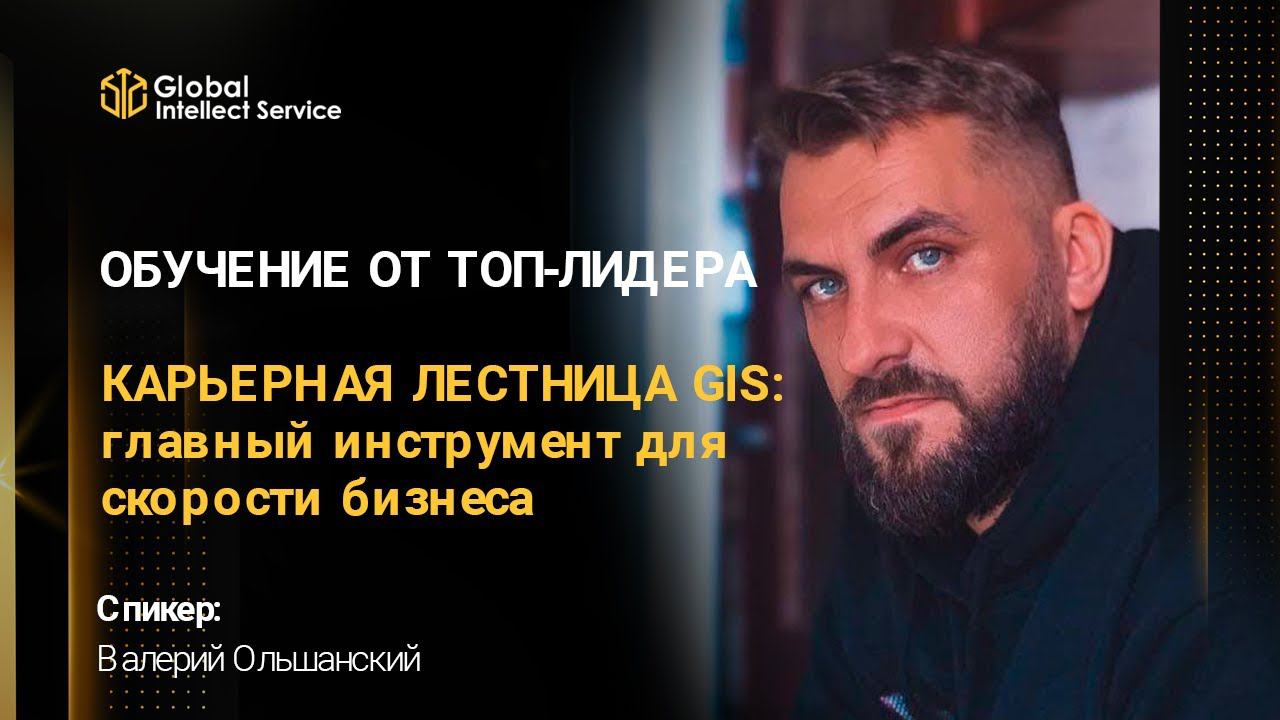Валерий Ольшанский | КАРЬЕРНАЯ ЛЕСТНИЦА GIS: главный инструмент для скорости бизнеса смотреть онлайн