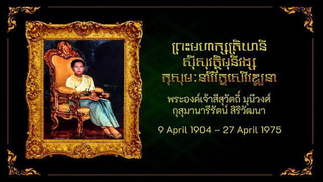 Queen Of Cambodia Sisowath Kossamak Biography смотреть онлайн