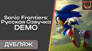 [Cult of Sound] Sonic Frontiers: Русская Озвучка | Дубляж | DEMO