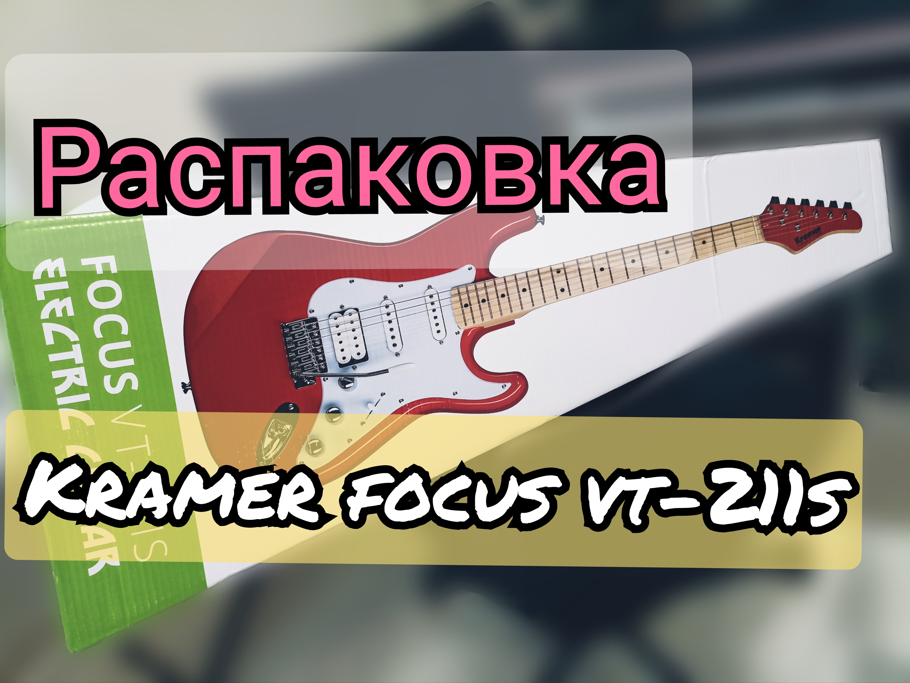 РАСПАКУЕМ РОЗОВУЮ БЕСТИЮ Kramer Focus VT 211S??? смотреть онлайн