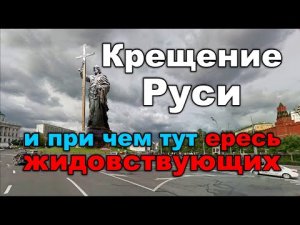 Крещение Руси — главный миф Российской Истории (как нас обманывают историки)...