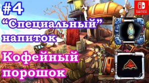 Deponia #4 Кофейный порошок. Богатая энергией, живительная и чистая вода