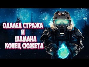ГАЙД| КАК УБИТЬ СТРАЖА | УБИТЬ ШАМАНА | КОНЕЦ СЮЖЕТА | STALCRAFT X #game #stalcraft #убилстража