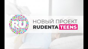 Мы собираем команду в НОВУЮ и уникальную клинику для подростков - Rudenta Teens!