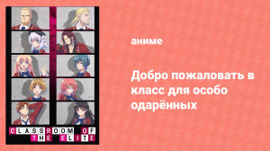 Добро пожаловать в класс превосходства 1 сезон 8 серия (аниме-сериал, 2017)