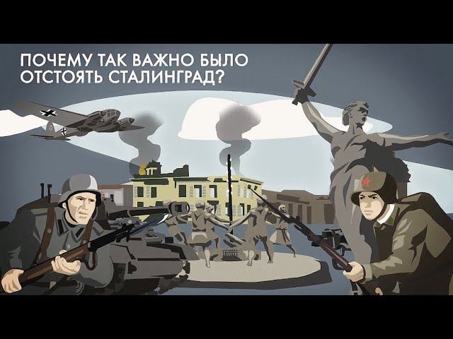 Волгоград: почему в Великую Отечественную войну было так важно отстоять Сталинград? смотреть онлайн