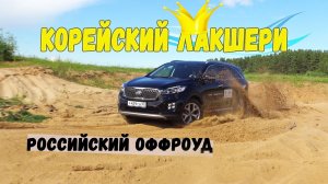 Киа Соренто Прайм (Kia Sorento Prime gt line) оффроуд тест (бездорожье)